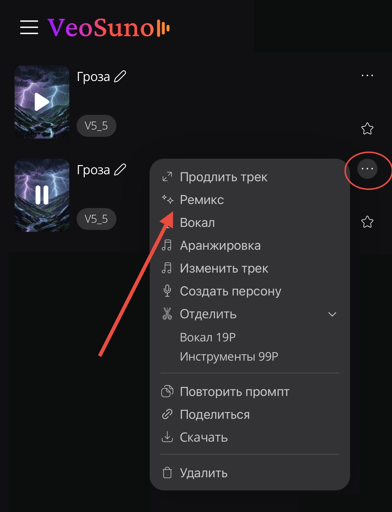 Выбор режима ремикса в интерфейсе VeoSuno
