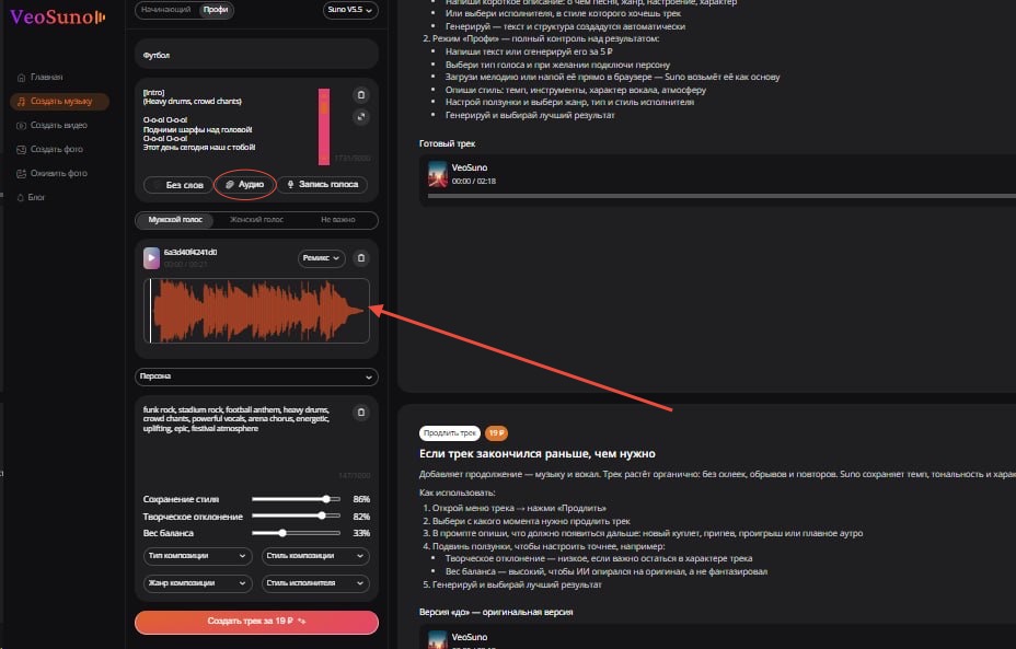 Интерфейс загрузки своего аудиофайла в VeoSuno