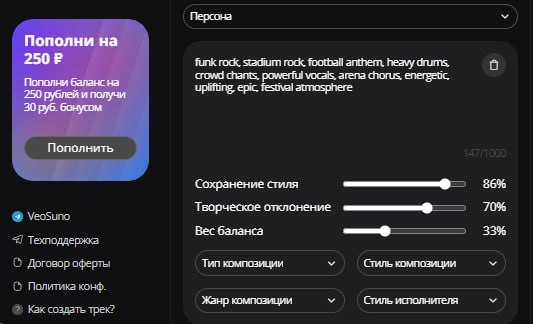 Настройки стиля и творческого отклонения при создании трека в VeoSuno