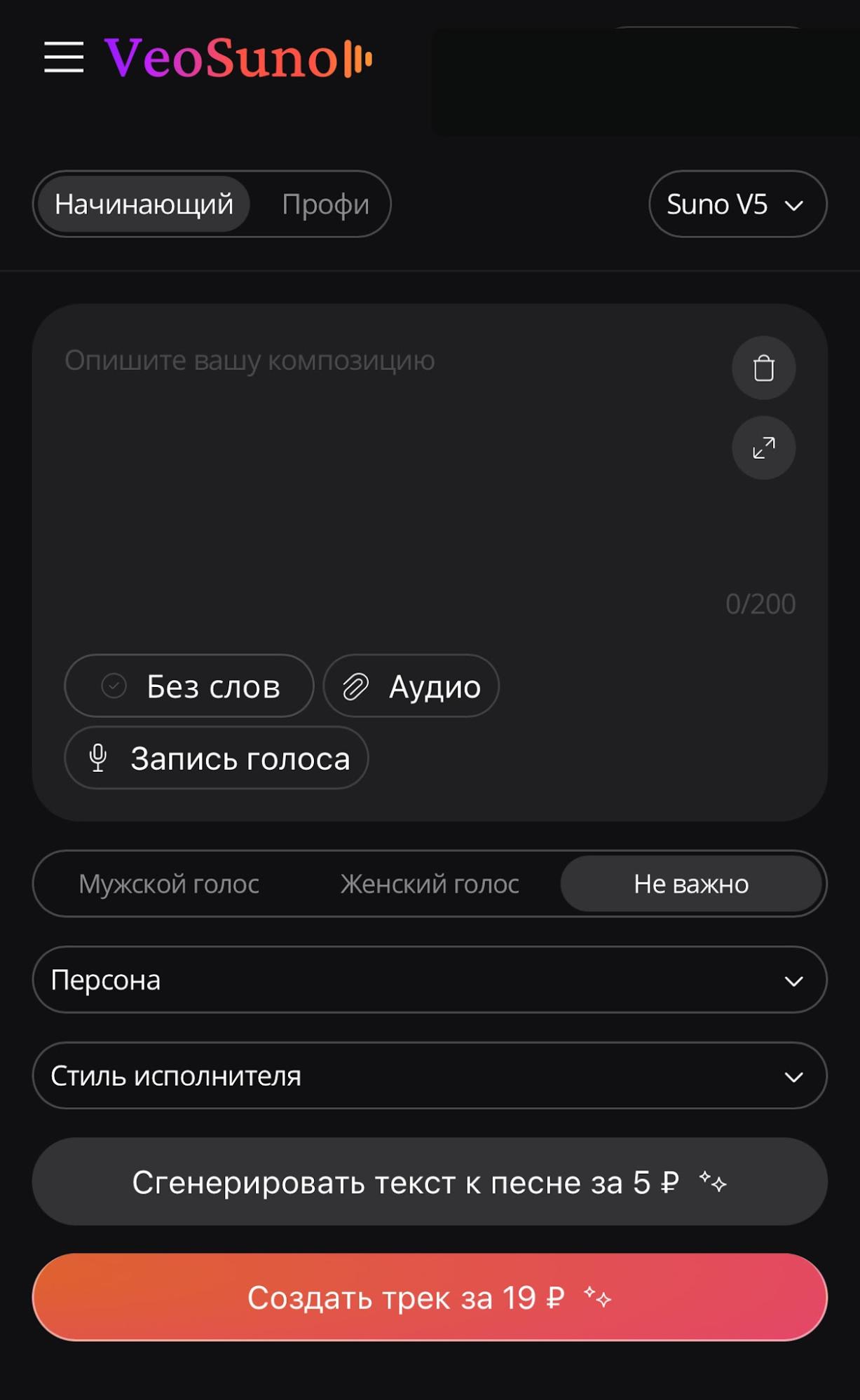 Раздел создание трека в VeoSuno — выбор режима генерации музыки