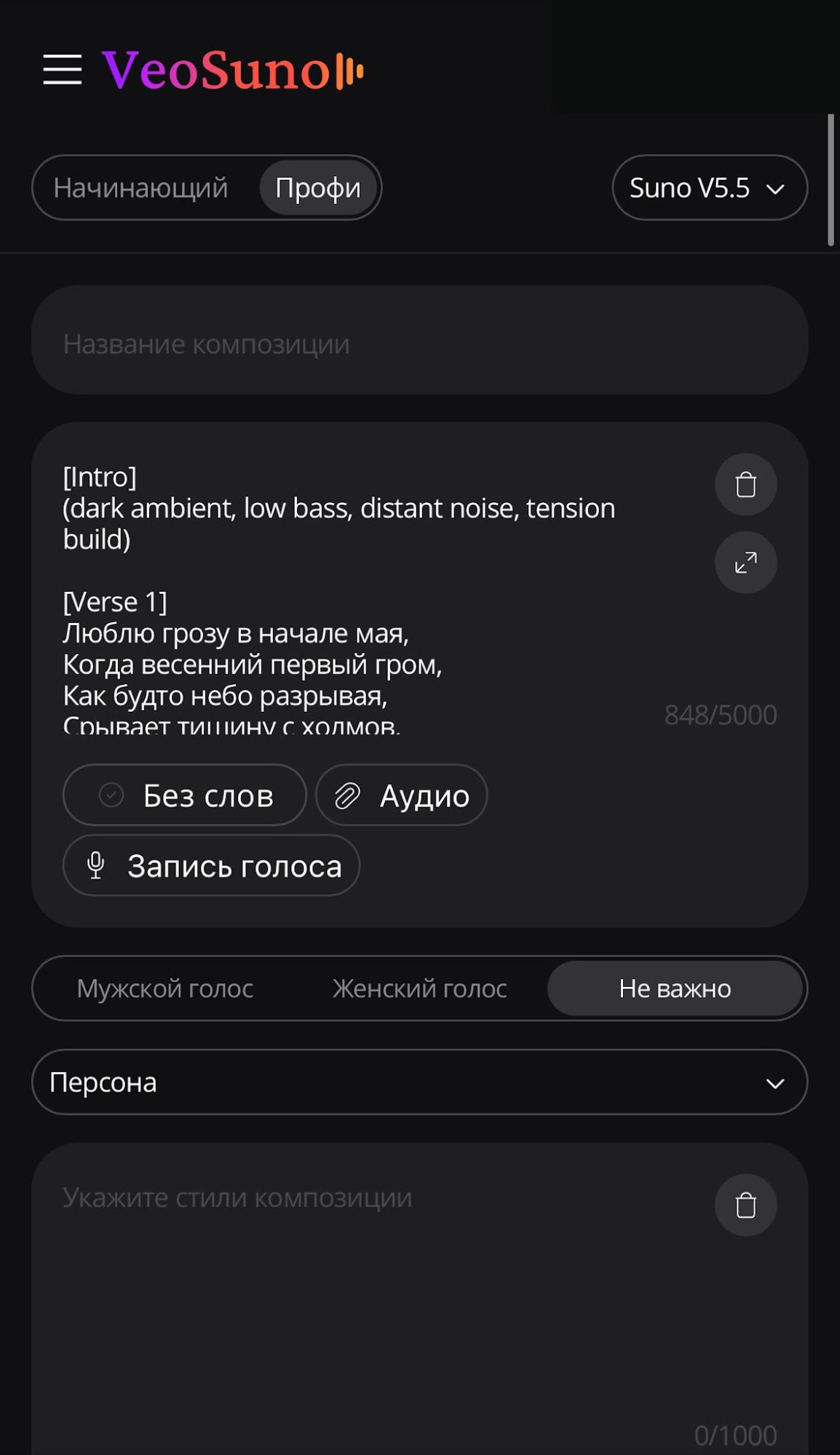 Интерфейс режима Профи для детальной генерации музыки в VeoSuno