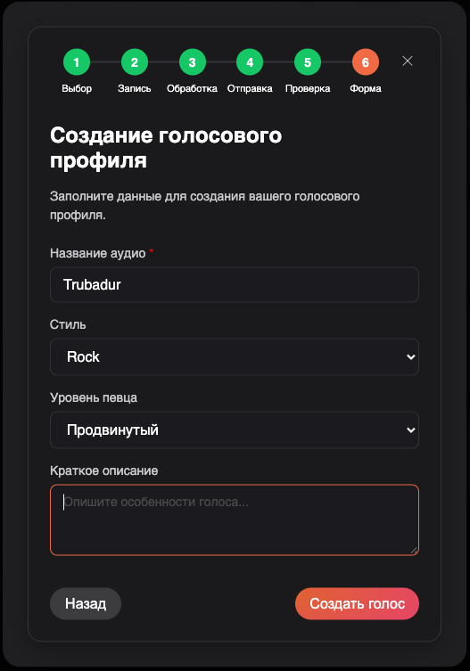 Заполнение карточки голосового профиля для генерации