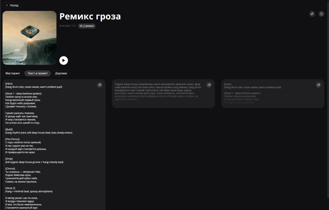 Просмотр текста песни и исходного промпта в карточке трека