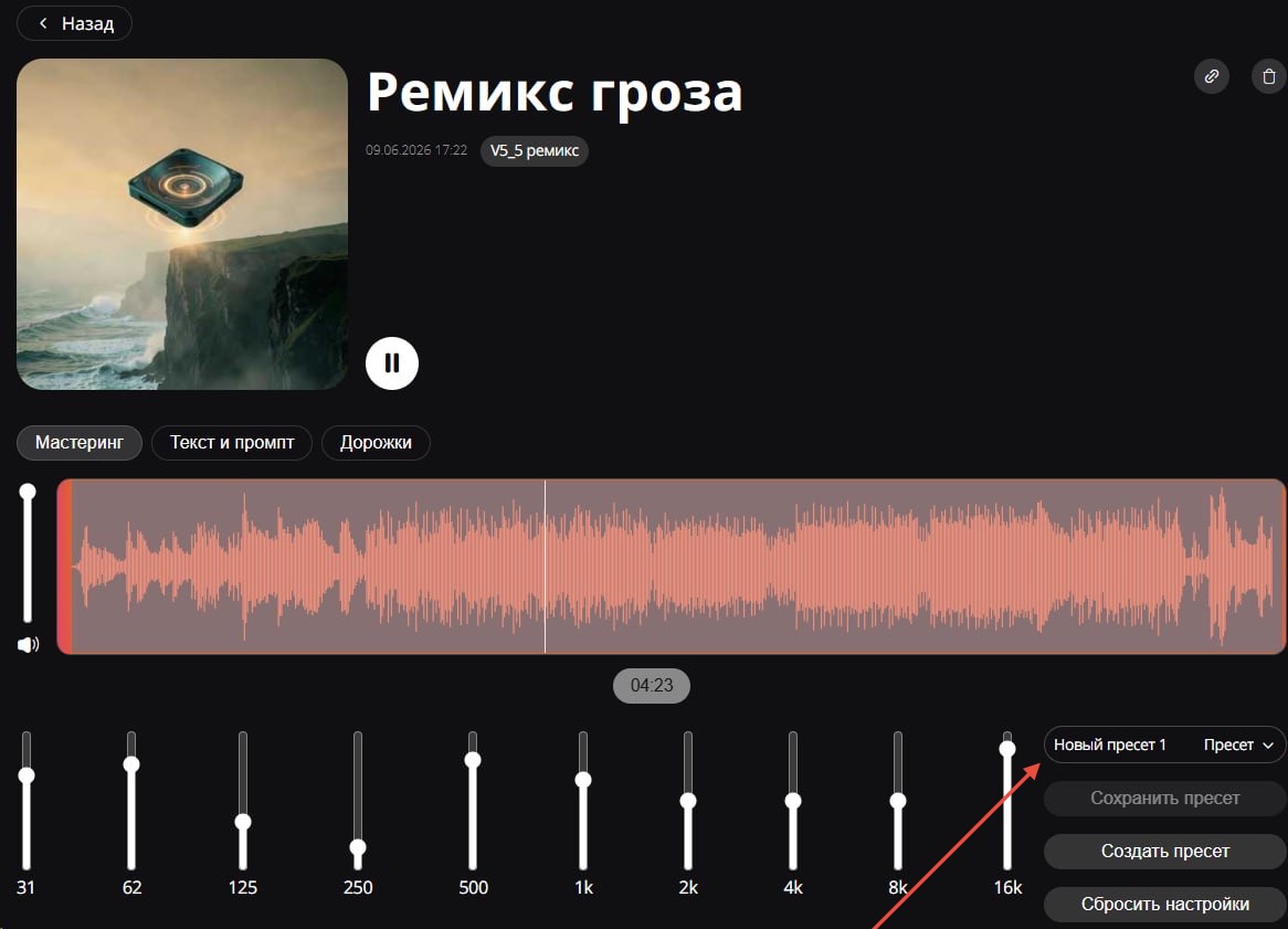 Ручная настройка эквалайзера при онлайн-мастеринге композиции