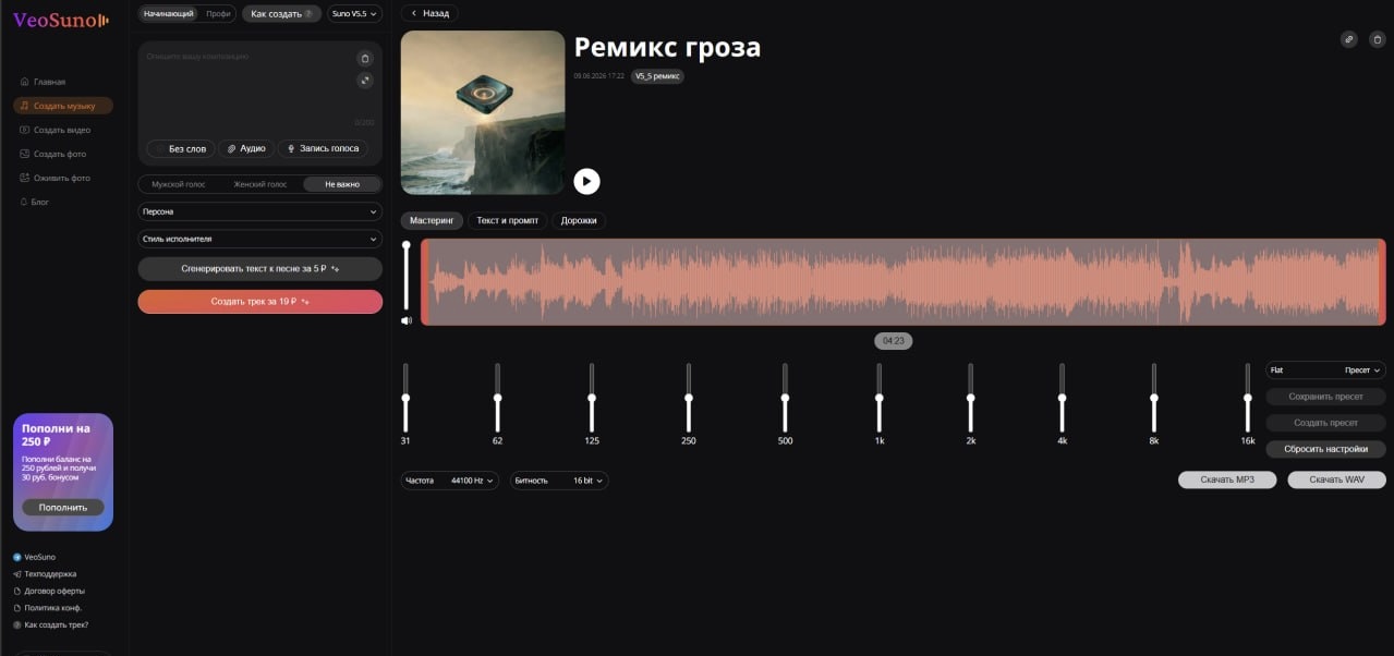 Интерфейс для работы со звуком и обработки трека в VeoSuno