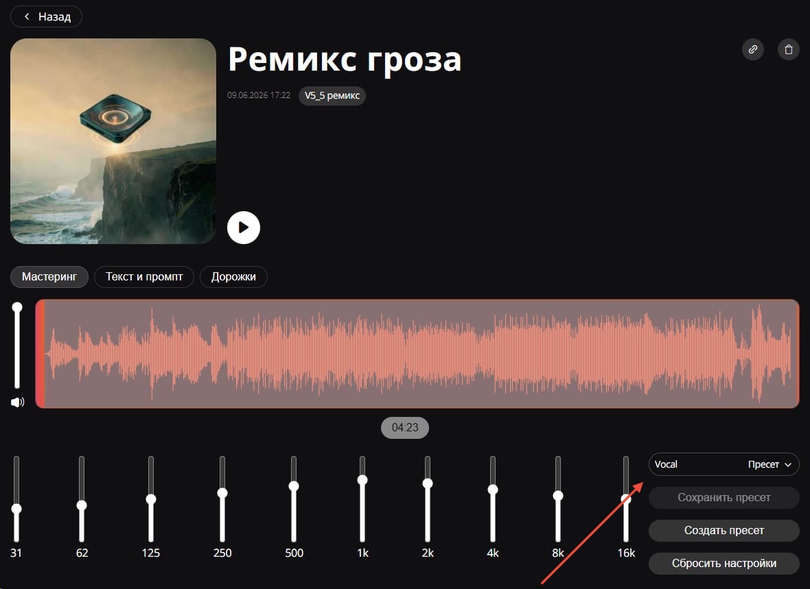 Применение готового пресета Vocal для обработки вокала в треке