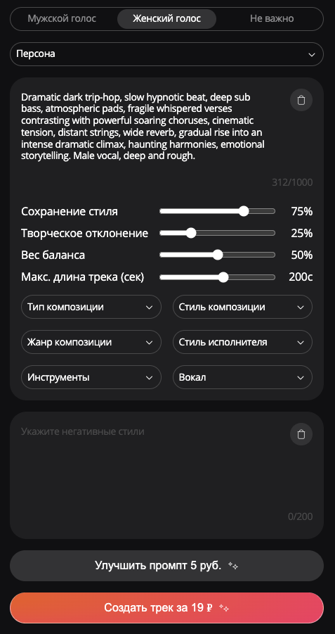 Настройка мужского голоса в интерфейсе генерации музыки VeoSuno